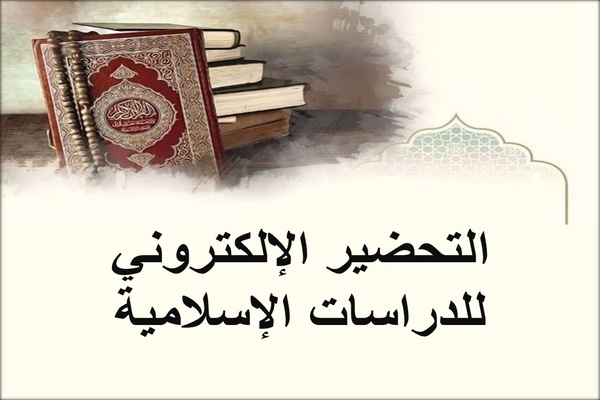 التحضير الإلكتروني للدراسات الإسلامية