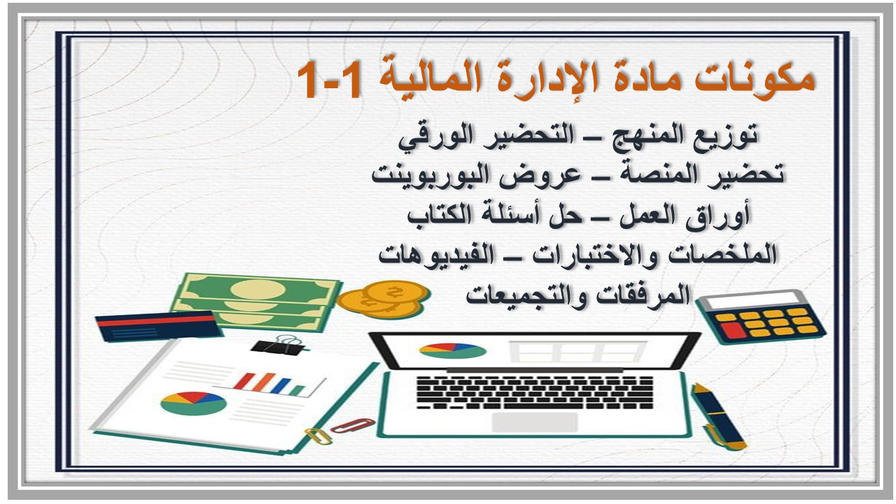 التحضير الإلكتروني لمادة الإدارة المالية 1-1 