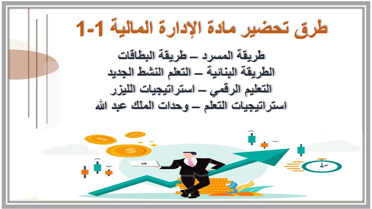 التحضير الإلكتروني لمادة الإدارة المالية 1-1 