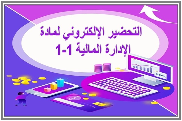 التحضير الإلكتروني لمادة الإدارة المالية 1-1 