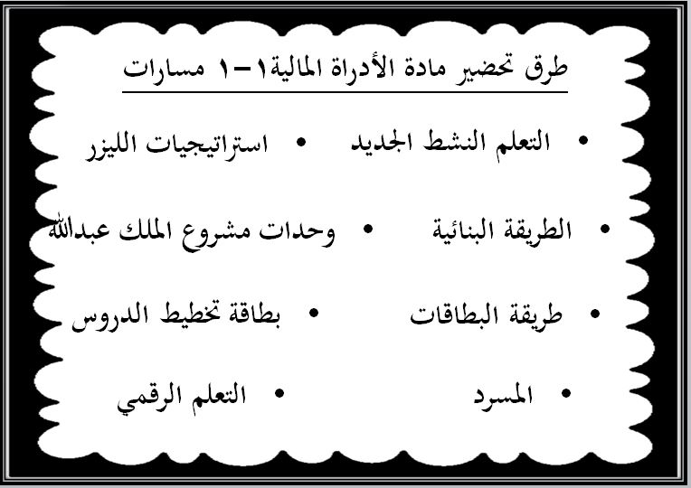 طرق تحضير مادة الإدارة المالية 1-1 