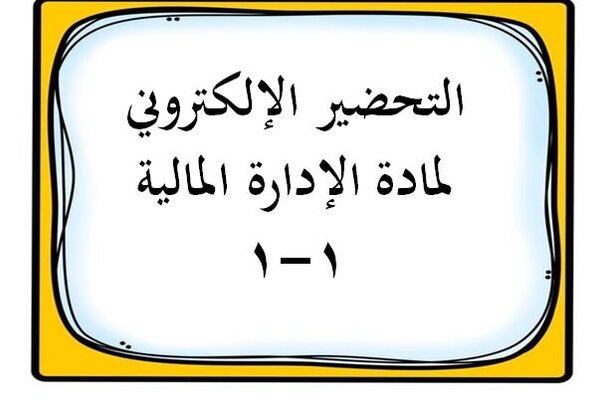 التحضير الإلكتروني لمادة الإدارة المالية 1-1