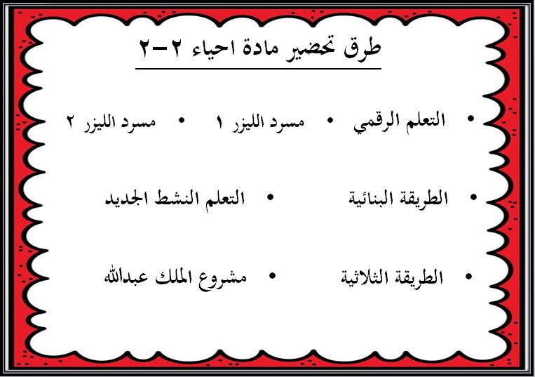 طرق تحضير مادة  الأحياء 2-2 