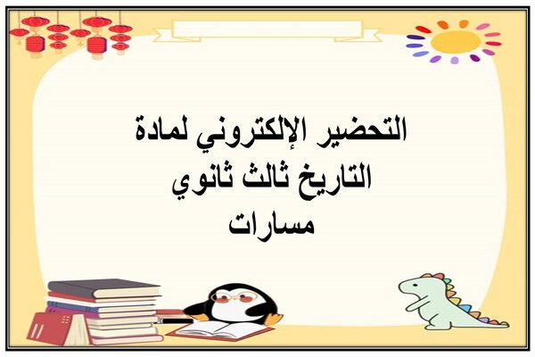 التحضير الإلكتروني لمادة التاريخ ثالث ثانوي مسارات