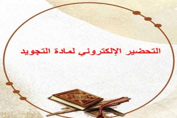 التحضير الإلكتروني لمادة التجويد 