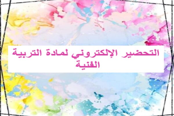 التحضير الإلكتروني لمادة التربية الفنية 