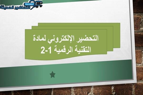 التحضير الإلكتروني لمادة التقنية الرقمية 1-2 