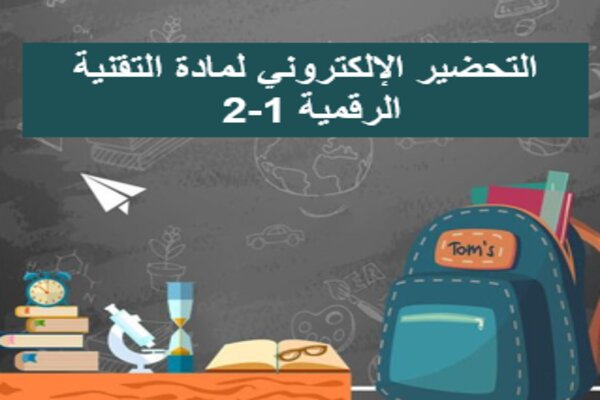 التحضير الإلكتروني لمادة التقنية الرقمية 1-2 