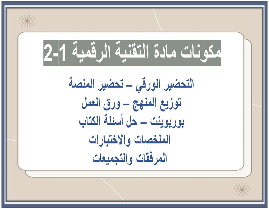 التحضير الإلكتروني لمادة التقنية الرقمية 1-2 