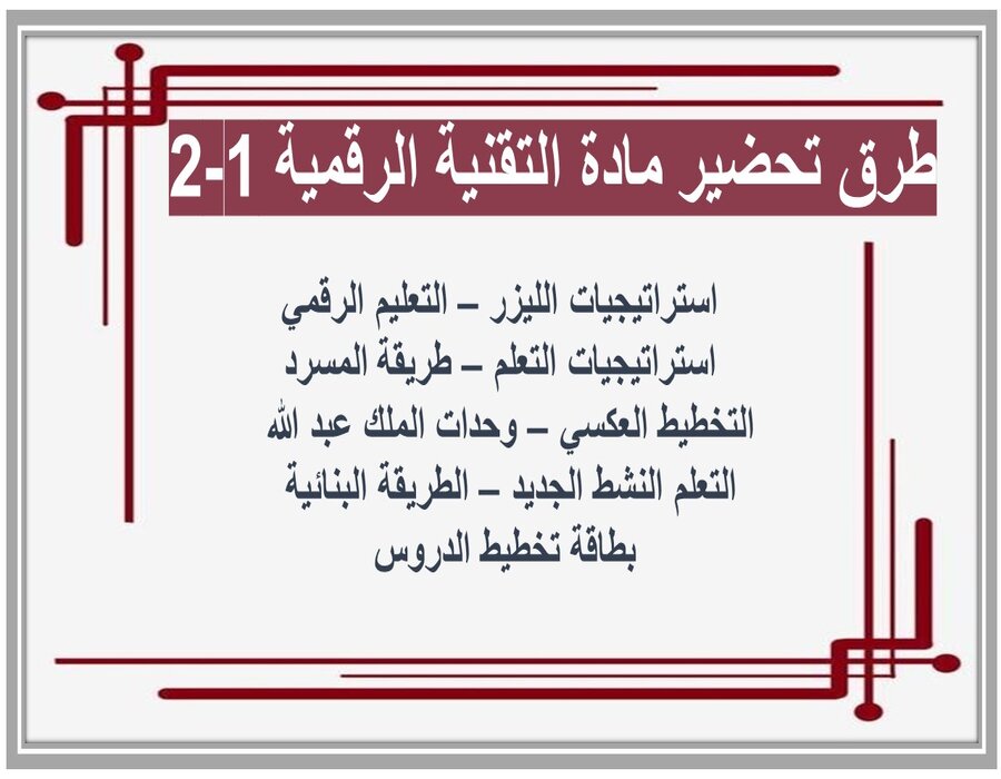 التحضير الإلكتروني لمادة التقنية الرقمية 1-2 