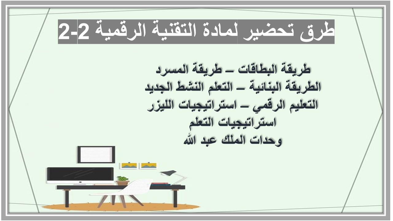 التحضير الإلكتروني لمادة التقنية الرقمية 2-2 