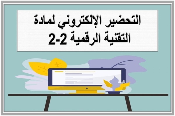 التحضير الإلكتروني لمادة التقنية الرقمية 2-2 