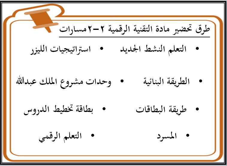 طرق تحضير مادة التقنية الرقمية 2-2 