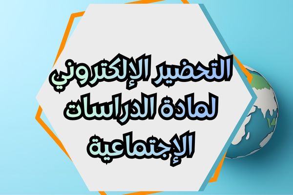 التحضير الإلكتروني لمادة الدراسات الإجتماعية
