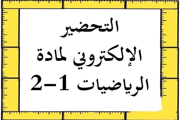 التحضير الإلكتروني لمادة الرياضيات 1-2