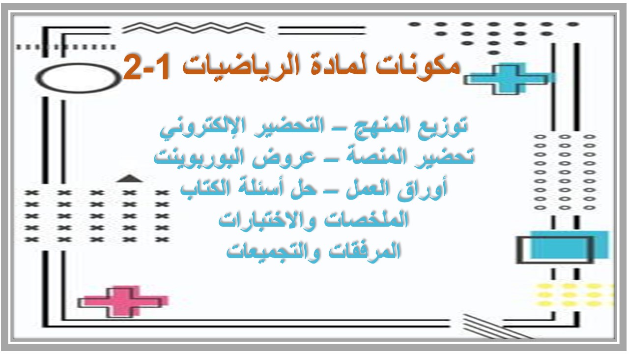 التحضير الإلكتروني لمادة الرياضيات 1-2