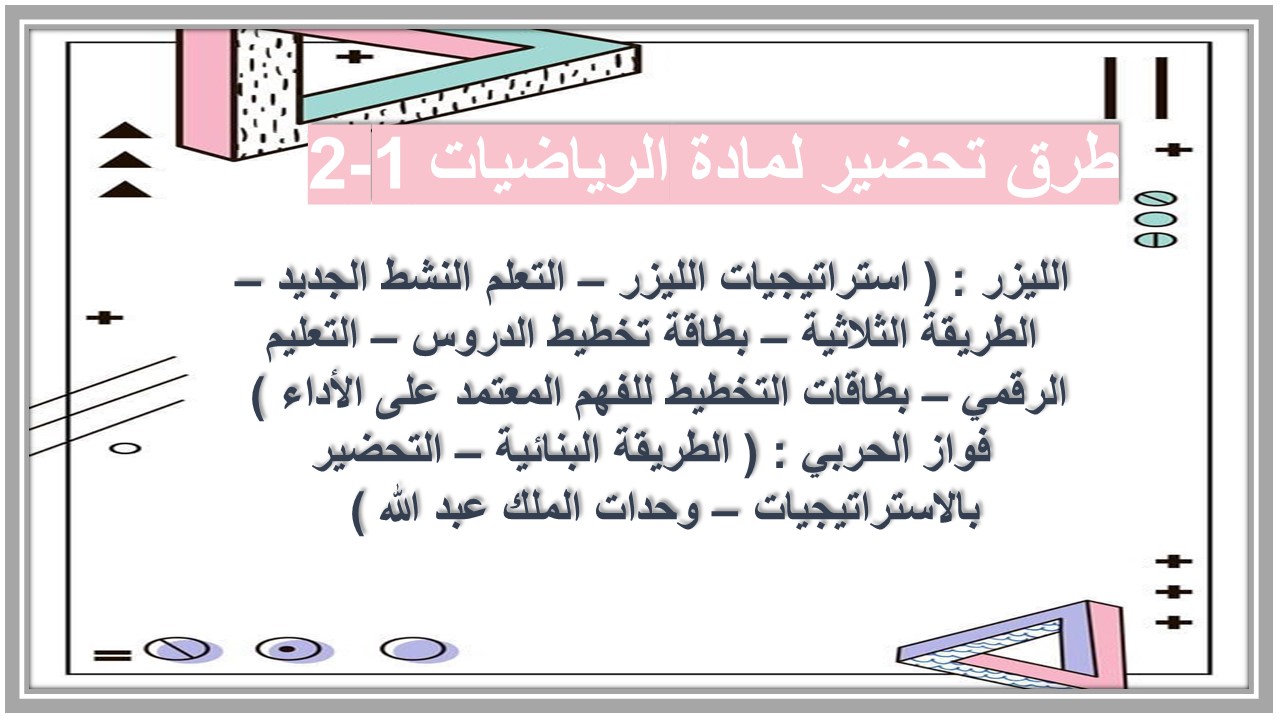 التحضير الإلكتروني لمادة الرياضيات 1-2