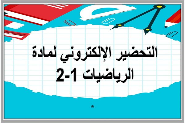 التحضير الإلكتروني لمادة الرياضيات 1-2
