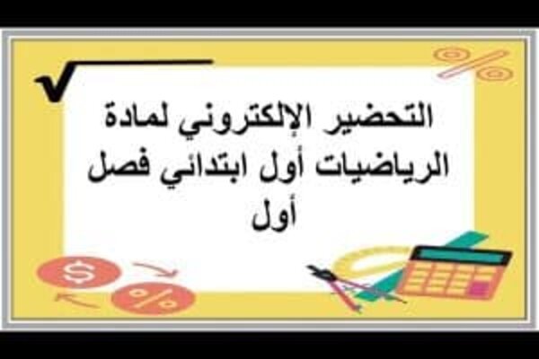 التحضير الإلكتروني لمادة الرياضيات أول ابتدائي فصل أول 