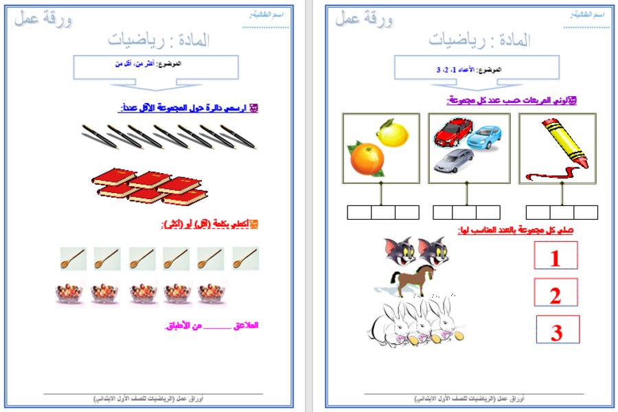 التحضير الإلكتروني لمادة الرياضيات أول ابتدائي فصل أول 