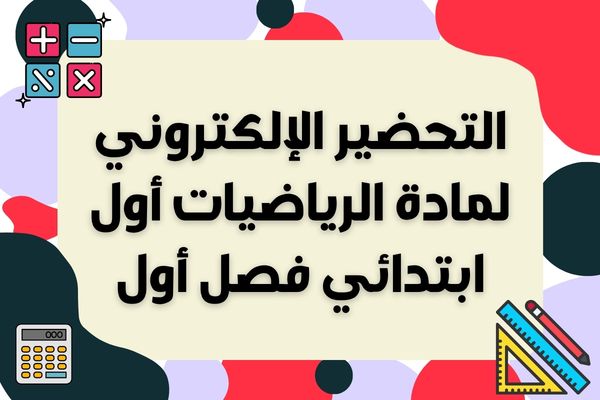 التحضير الإلكتروني لمادة الرياضيات أول ابتدائي فصل أول