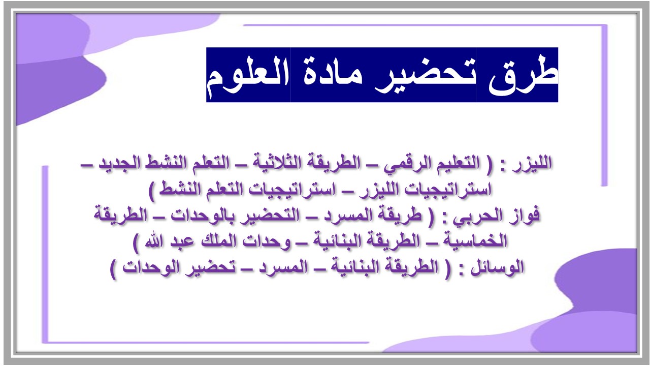 التحضير الإلكتروني لمادة العلوم