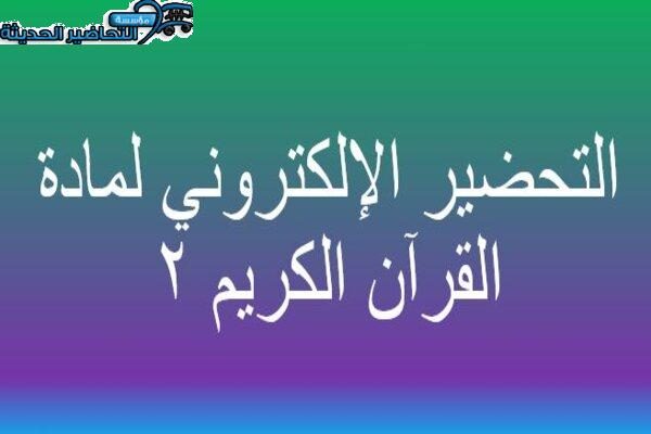 التحضير الإلكتروني لمادة القرآن الكريم 2 