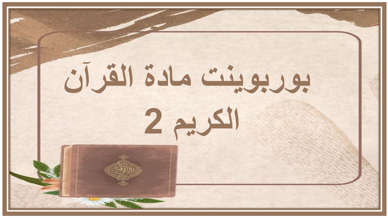 التحضير الإلكتروني لمادة القرآن الكريم 2 التحضير الإلكتروني لمادة القرآن الكريم 2