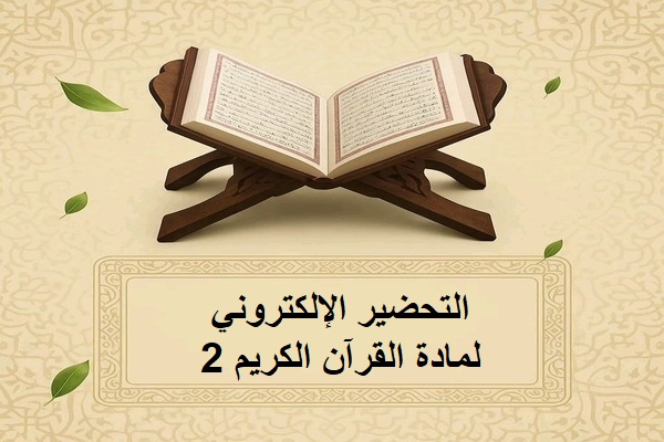 التحضير الإلكتروني لمادة القرآن الكريم 2 مسارات الفصل الثاني