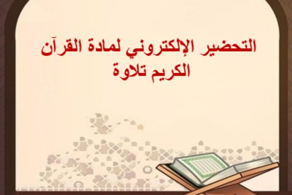 التحضير الإلكتروني لمادة القرآن الكريم تلاوة  