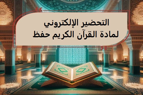 التحضير الإلكتروني لمادة القرآن الكريم حفظ