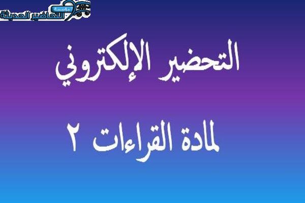 التحضير الإلكتروني لمادة القراءات 2