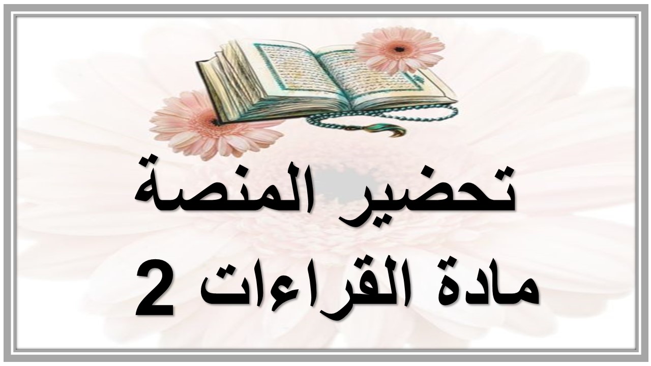 التحضير الإلكتروني لمادة القراءات 2 التحضير الإلكتروني لمادة القراءات 2