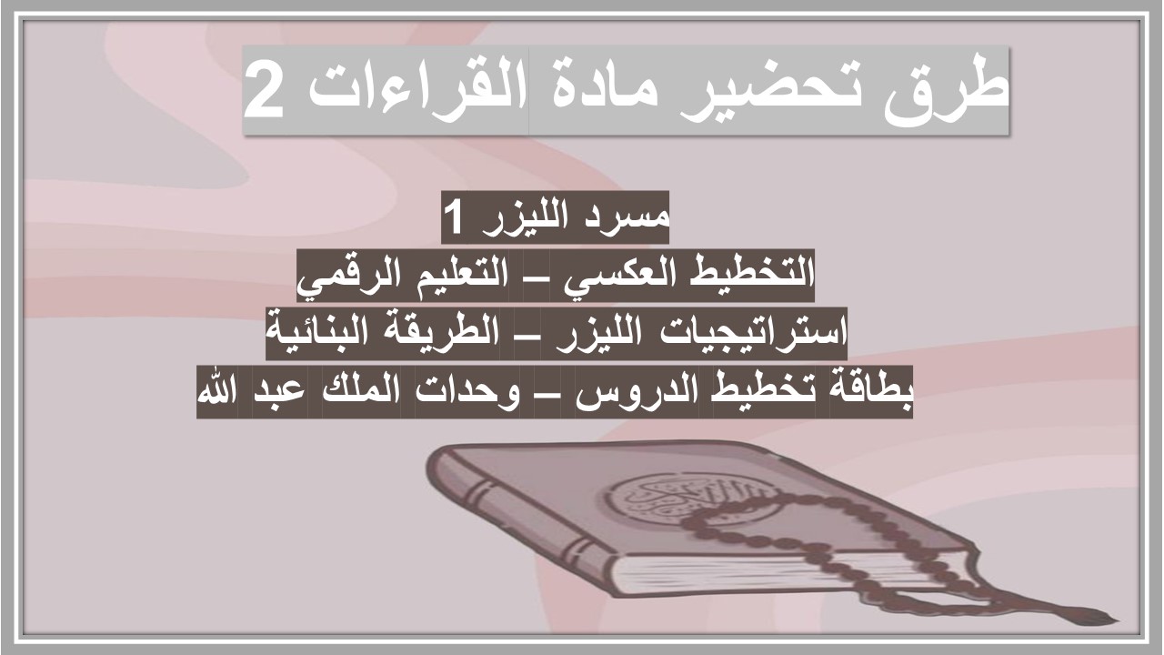 التحضير الإلكتروني لمادة القراءات 2 التحضير الإلكتروني لمادة القراءات 2