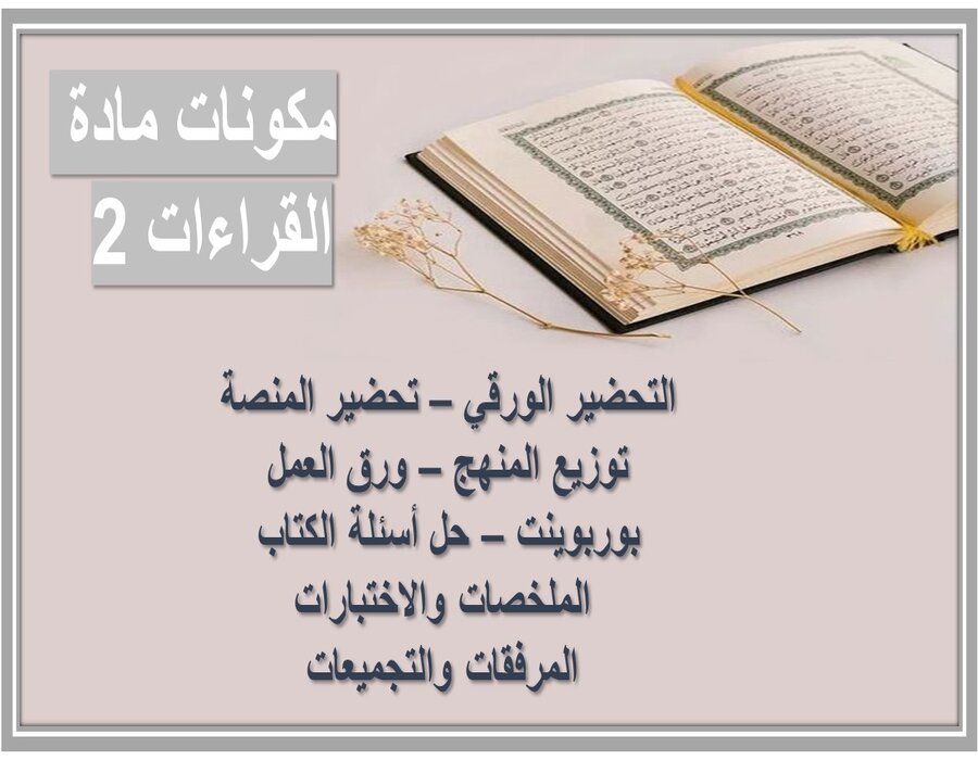 التحضير الإلكتروني لمادة القراءات 2