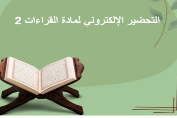 التحضير الإلكتروني لمادة القراءات 2