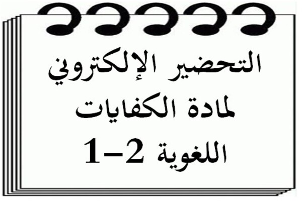 التحضير الإلكتروني لمادة الكفايات اللغوية 2-1