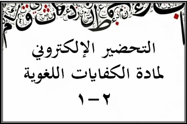 التحضير الإلكتروني لمادة الكفايات اللغوية 2-1