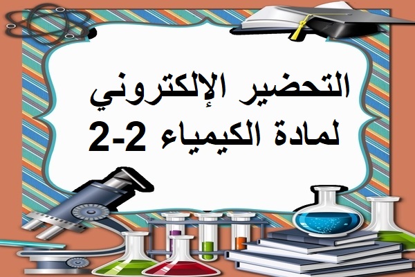 التحضير الإلكتروني لمادة الكيمياء 2-2