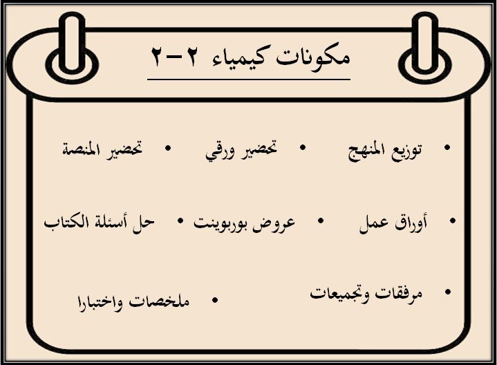 مكونات مادة الكيمياء 2-2