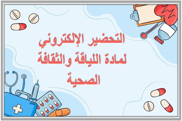 التحضير الإلكتروني لمادة اللياقة والثقافة الصحية