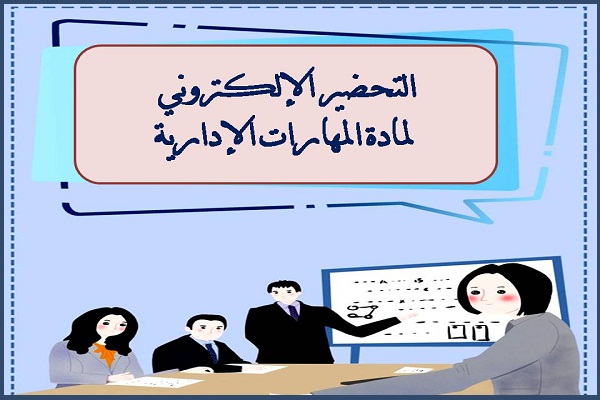 التحضير الإلكتروني لمادة المهارات الإدارية