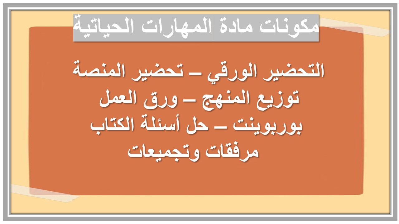 التحضير الإلكتروني لمادة المهارات الحياتية
