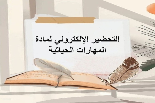 التحضير الإلكتروني لمادة المهارات الحياتية