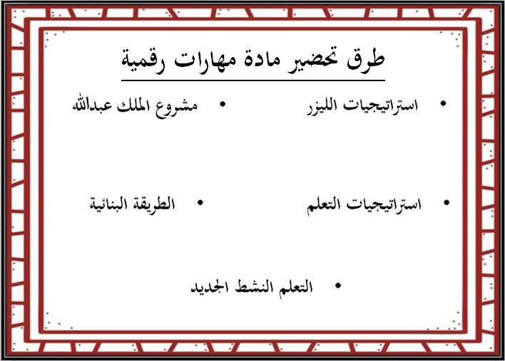 طرق تحضير مادة المهارات الرقمية