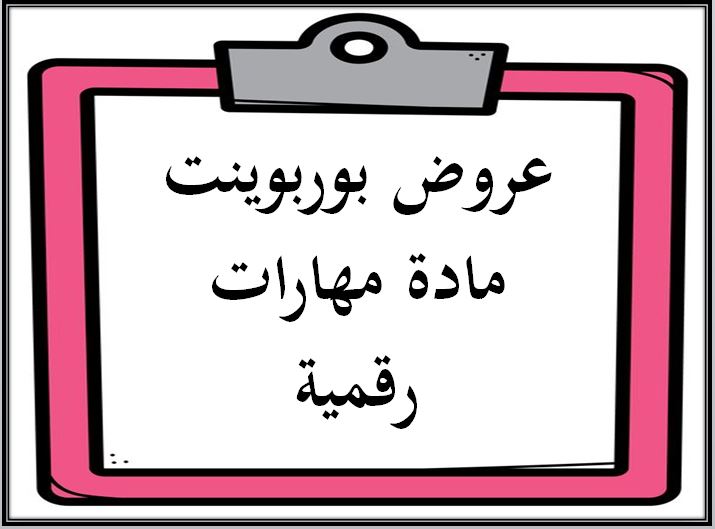 التحضير الإلكتروني لمادة المهارات الرقمية