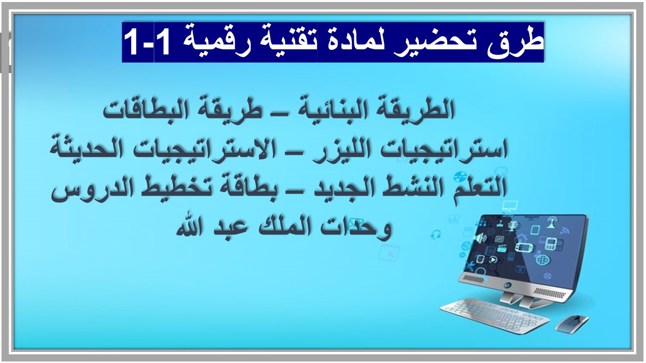  التحضير الإلكتروني لمادة تقنية رقمية 1-1