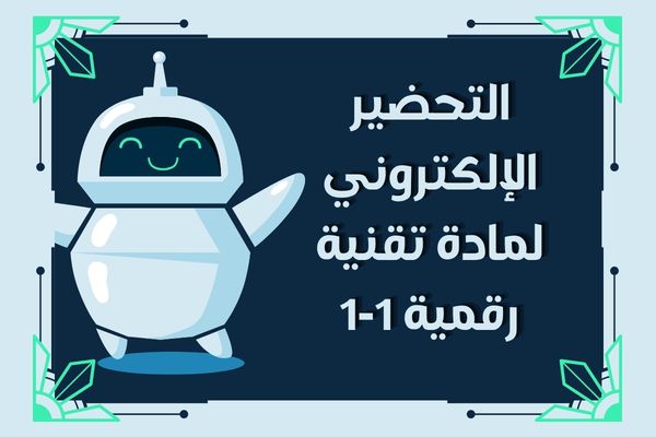التحضير الإلكتروني لمادة تقنية رقمية 1-1