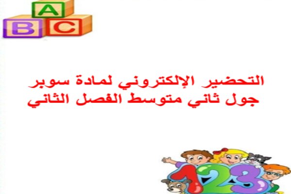 التحضير الإلكتروني لمادة سوبر جول ثاني متوسط الفصل الثاني