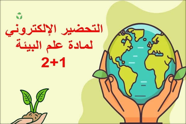 التحضير الإلكتروني لمادة علم البيئة 1+2